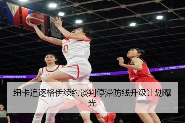 纽卡追逐格伊续约谈判停滞防线升级计划曝光 | feifan